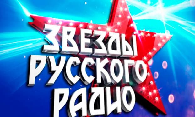 Постер к концерту «Звезды Русского радио»