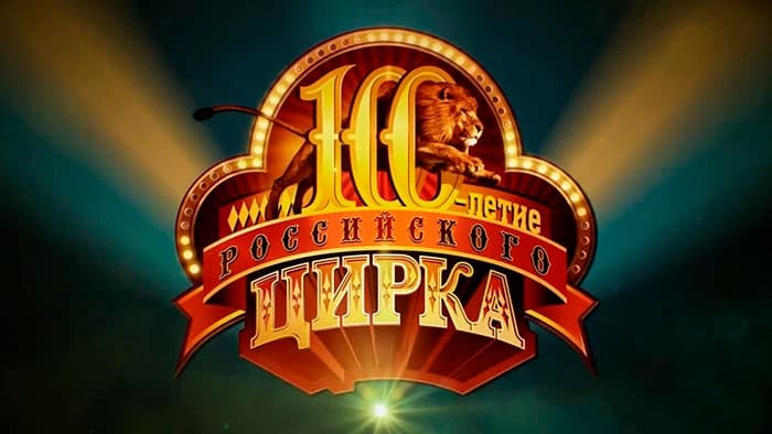 Постер к гала-представлению «100 лет Советского цирка»