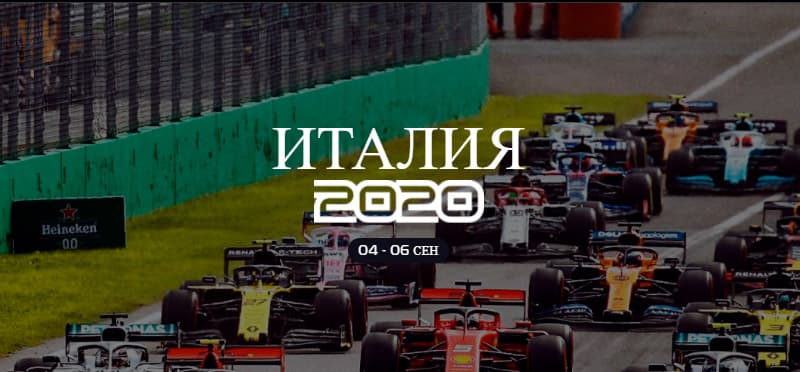 Гран-при Италии - Формула 1 