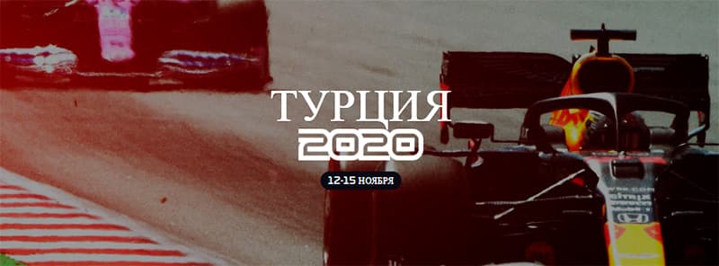 Гран-при Турции - Формула 1 
