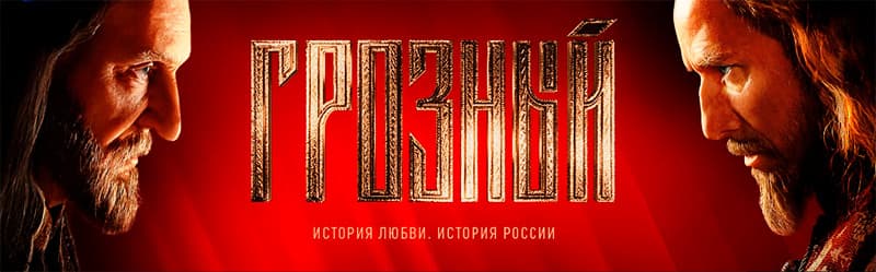 Постер к сериалу «Грозный»
