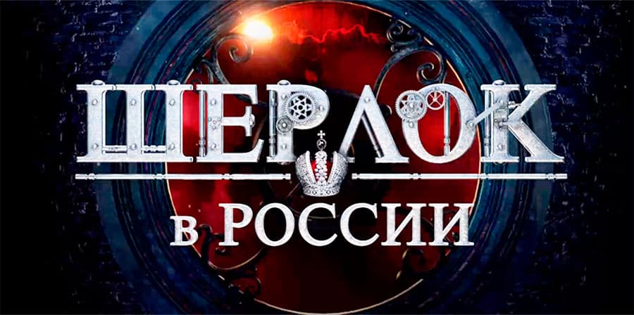 Сериал «Шерлок в России»