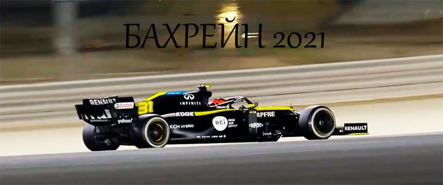 Формула-1. Гонка. Прямая трансляция Гран-при Бахрейна