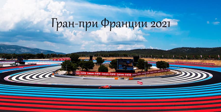 Формула 1. Гонка. Гран-при Франции 2021