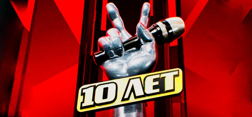 Юбилейный концерт «Голос – 10 лет»! Трансляция из Кремлёвского дворца
